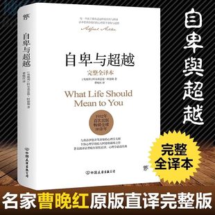 自卑与超越 阿德勒正版 完整全译本 曹晚红原版直译 社会心理学与生活入门基础书籍人性的弱点卡耐基乌合之众墨菲定律畅销书排行榜