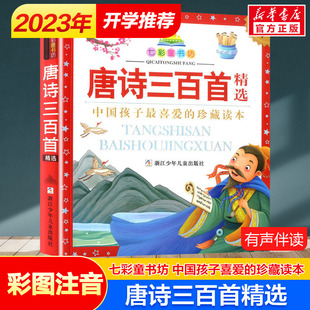 官方正版唐诗三百首精选 彩图注音版七彩童书坊珍藏升级版有声读物一年级二三年级小学生课外书阅读儿童文学带拼音幼儿童话故事书
