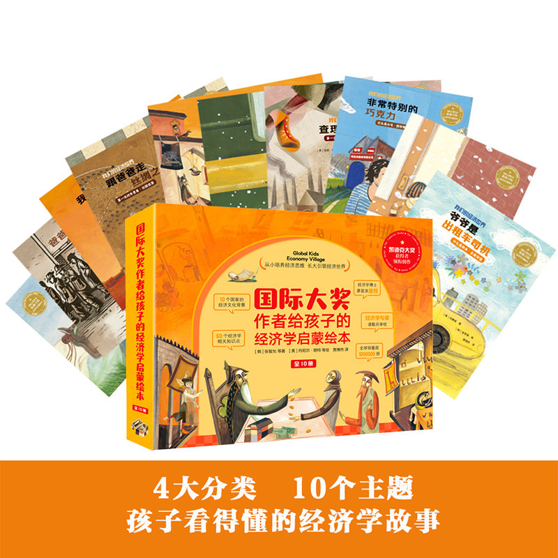 国际大奖作者给孩子的经济学启蒙绘本 10册 世界儿童财商教育绘本少儿经济学启蒙科学百科知识孩子理财金钱观书籍金融读物启蒙绘本