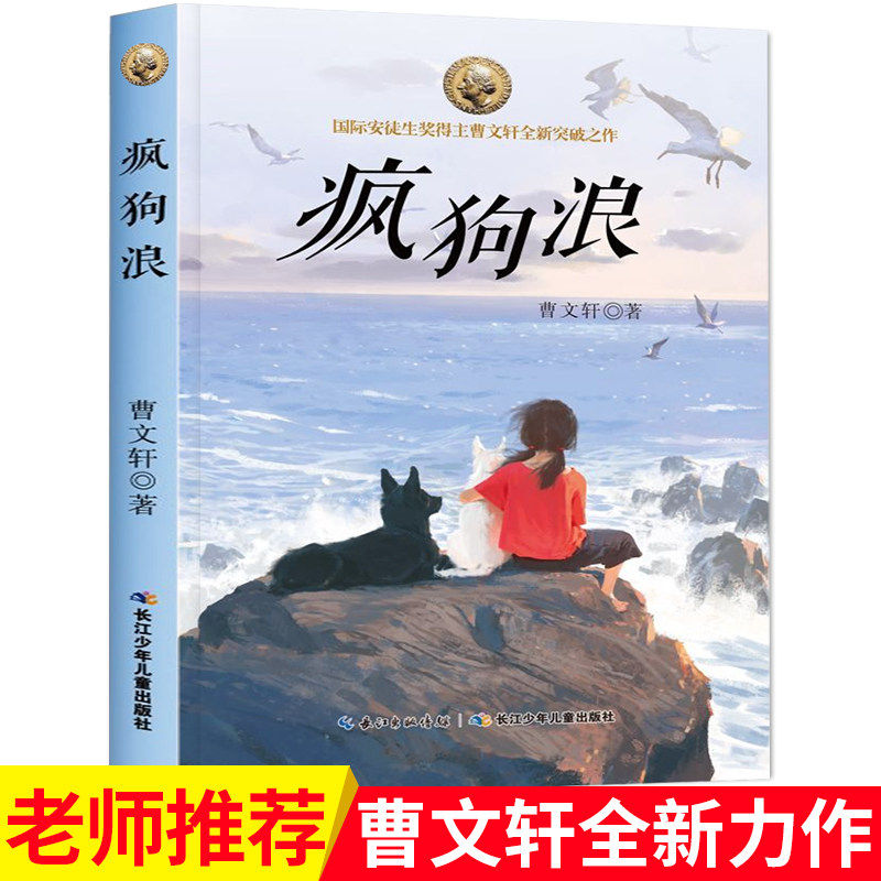 疯狗浪 曹文轩著 国际安徒生奖中国儿童文学图画绘本书籍8-14岁中小学生课外阅读图画绘本必读书籍读物长江少年儿童出版社官方正版