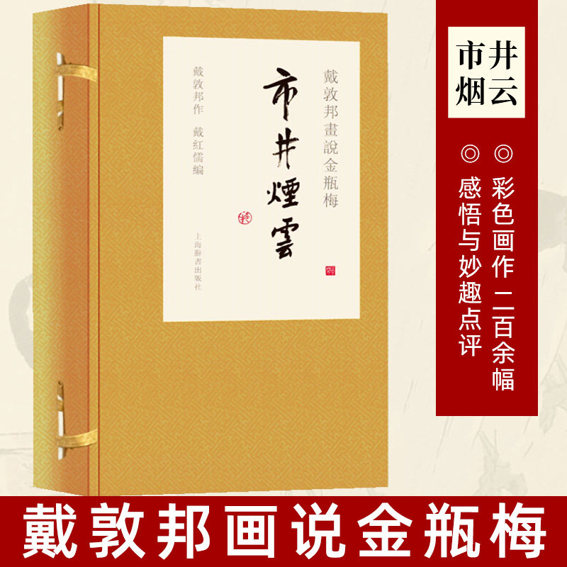 官方正版戴敦邦画说金瓶