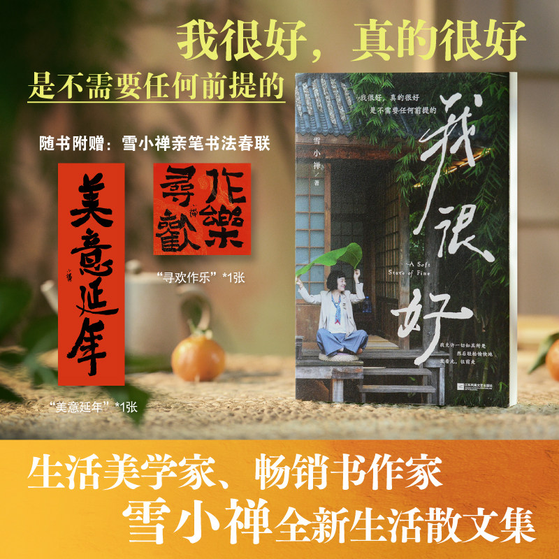 我很好原乡书系生活美学家