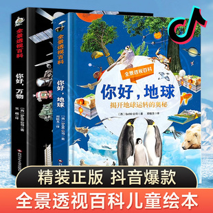 你好地球你好万物全景透视百科全书超级工程来了初高中小学生趣味科普78910-12-15岁以上幼儿童科学类新科技驾到探索启蒙硬壳绘本C