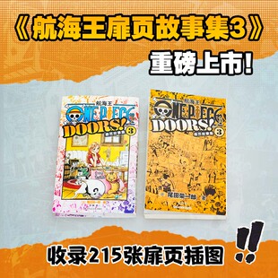 航海王扉页故事集3 收录215张扉页插图汇集共26卷 尾田荣一郎著海贼王漫画周边书 ONE PIECE简体中文版经典动漫周边书籍 浙美正版