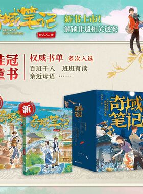 奇域笔记1-12册邹凡凡著新书非遗篇11猎犬木活字12云锦机器人 《国家宝藏》里没有的到“奇域”来找吧 儿童文学浙江少年儿童出版社