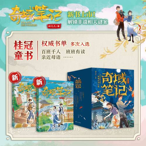 奇域笔记1-13全套12册邹凡凡著新书非遗篇猎犬木活字云锦机器人铜音盘密钥传统文化儿童冒险奇遇文学6-12岁小学生课外阅读故事书籍