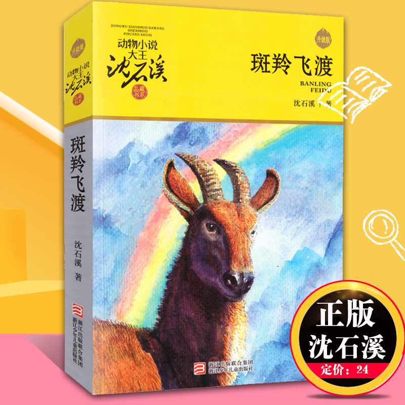 正版斑羚飞渡动物小说大王沈石