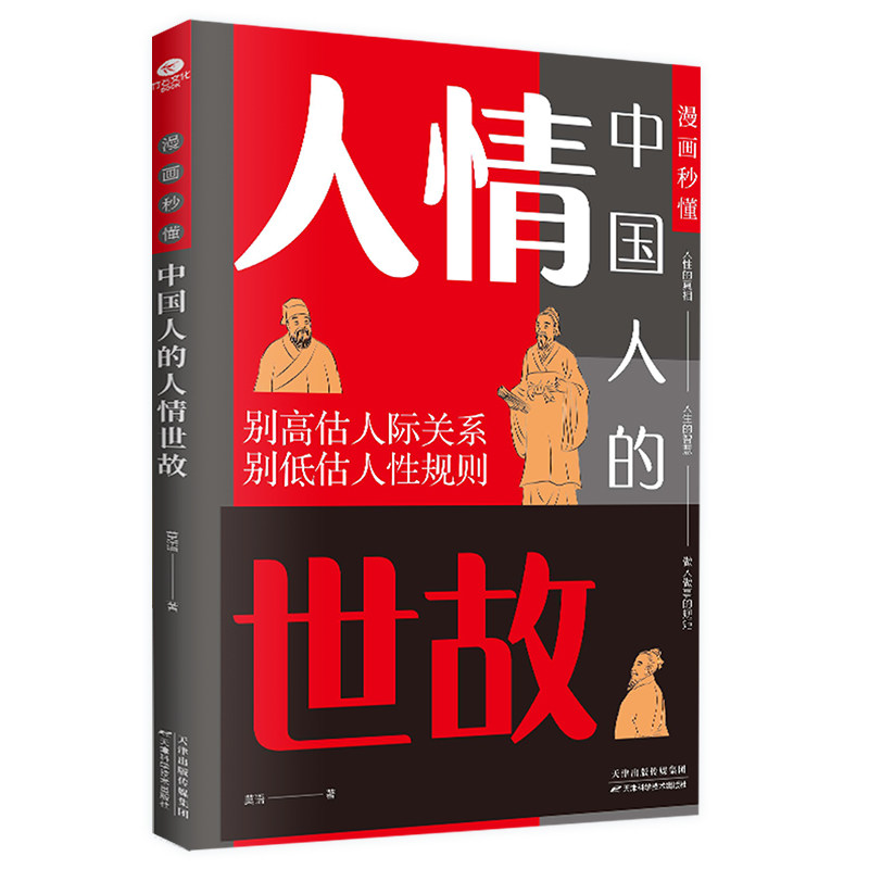 抖音同款 秒懂中国式人情世故正人际沟通