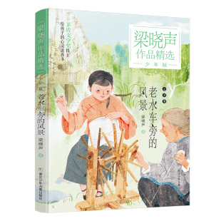 老水车旁 梁晓声作品精选.少年版 风景 梁晓声 社 浙江少年儿童出版 旗舰正版