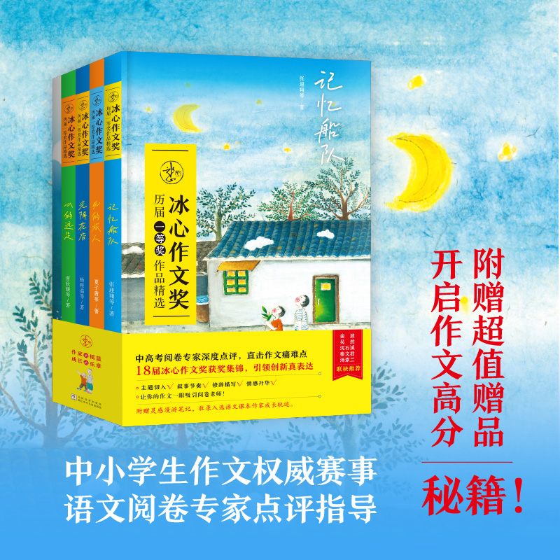 【官方正版】冰心作文奖历届一等奖作品精选(4册套装+作文本)浙江少年儿童出版社 冰心作文奖获奖作品集三四五六年级推荐阅读作文