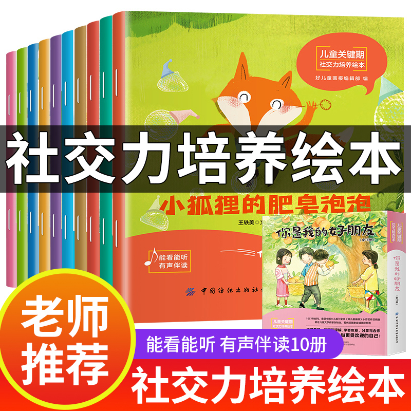 10本装儿童社交力培养绘学会朋