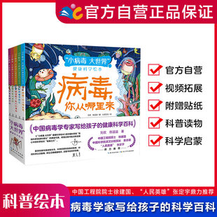 小病毒大世界 健康科学绘本【套装5册】原创科普绘本，由中国疾控中心和中科院武汉病毒研究所的病毒学专家创作（出版社直发）