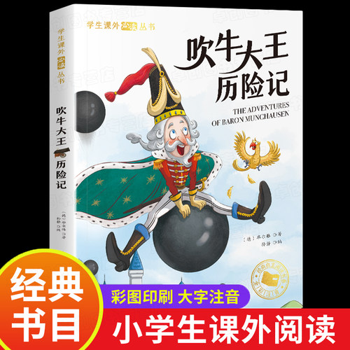 吹牛大王历险记彩图注音版