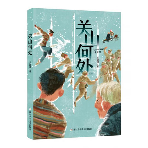 关山何处王璐琪著抗美援