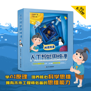 旗舰正版人工智能思维课全6册孩子的AI课6-12岁孩子思维数理逻辑科学创造多方能力培养故事漫画形式讲解人工智能的基础知识原理
