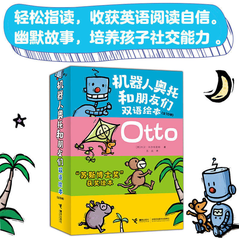 机器人奥托和朋友们双语绘本(10册) 苏斯博士奖获奖绘本,3-6岁情商培养双语绘本全10册让每一个初学英语的孩子可以轻松指读。