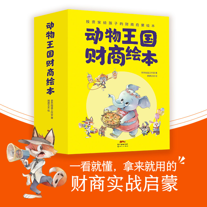 【投资家给3-6岁孩子的财商绘本】动物王国全套8册 培养儿童财商经济学数学金融学多学科知识8种隐秘经济学知识懂理财学投资小学生