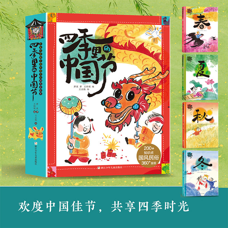 【官方正版】四季里的中国节-春夏秋冬 萧袤老师推荐寒暑假阅读课外书 浙江少年儿童出版社