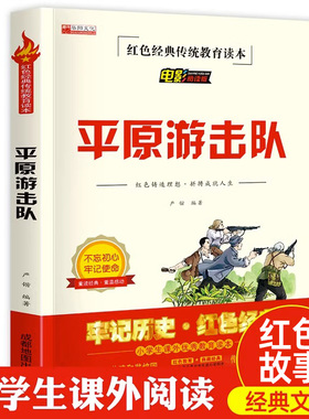 平原游击队正版红色经典书籍小学生革命抗日战争三四五六年级阅读课外书目适合3-4-5-6年级看的文学丛书人教版儿童读物英雄故事书T