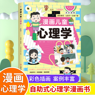 小学生自助式 心理学漫画 孩子成长道路上 全彩漫画 漫画儿童心理学 心灵导师 儿童心理健康教育图解塑造6种心理能力T 抖音同款