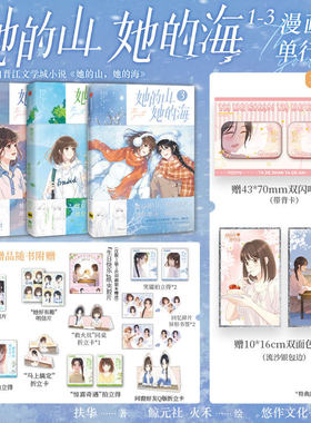 他 她的山,她的海小说漫画1+2+3 赠折立卡名扎折页卡海报扶华著周边全套已完结花火双向治愈系救赎文校园成长小说青春文学言情书籍