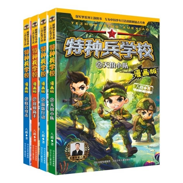 官方正版 特种兵学校漫画版新漫画军事故事书第七季套装25-28册八路著少年励志经典青少年儿童文学一二三四五六年级课外阅读物书籍