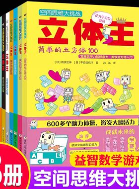 立体王空间思维大挑战全套 8-14册 小学生语文数学立体几何思维训练书 6-12岁儿童智力开发想象力观察力逻辑思维训练 立体王面积王