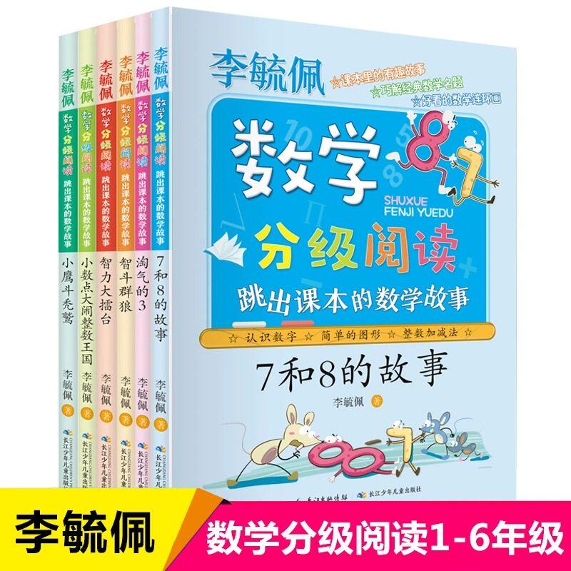 李毓佩数学分级阅读全套6册 趣味学数学故事1-6年级小学生课外阅读书籍一二三四五六低年级注音版中高年级读物儿童文学淘气的3正版