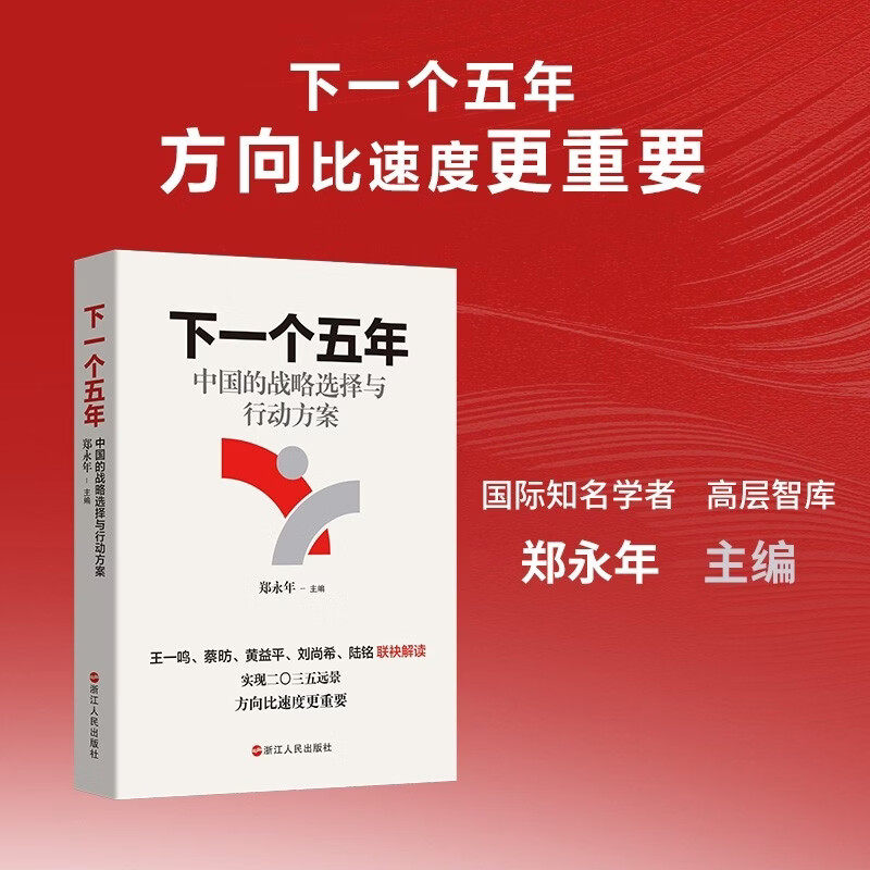 正版 下一个五年 中国的战略选择与行动方案 郑永年著 经济 十五五规划 中国发展战略  方向比速度更重要 中国经济 浙江人民出版社