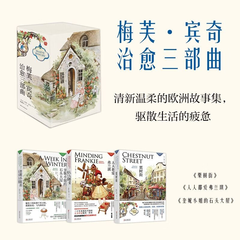 【官方正品】梅芙·宾奇治愈三部曲 （套装全3册） 爱尔兰国宝级作家梅芙·宾奇 著 蝉联《星期日泰晤士报》畅销书冠军17周W