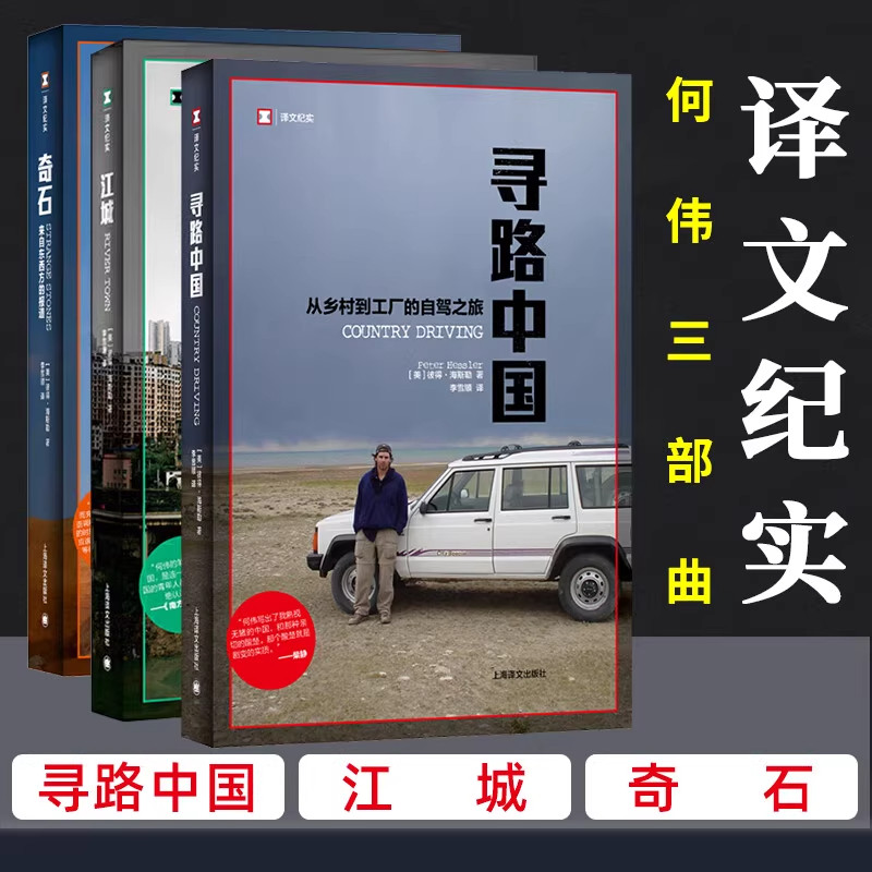何伟三部曲 奇石 江城 寻路中国 从乡村到工厂的自驾之旅 译文纪实 中国纪实 纪实报告文学畅销书籍 上海译文出版社