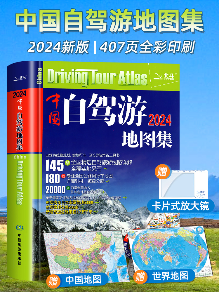 赠大尺寸地图】中国自驾游