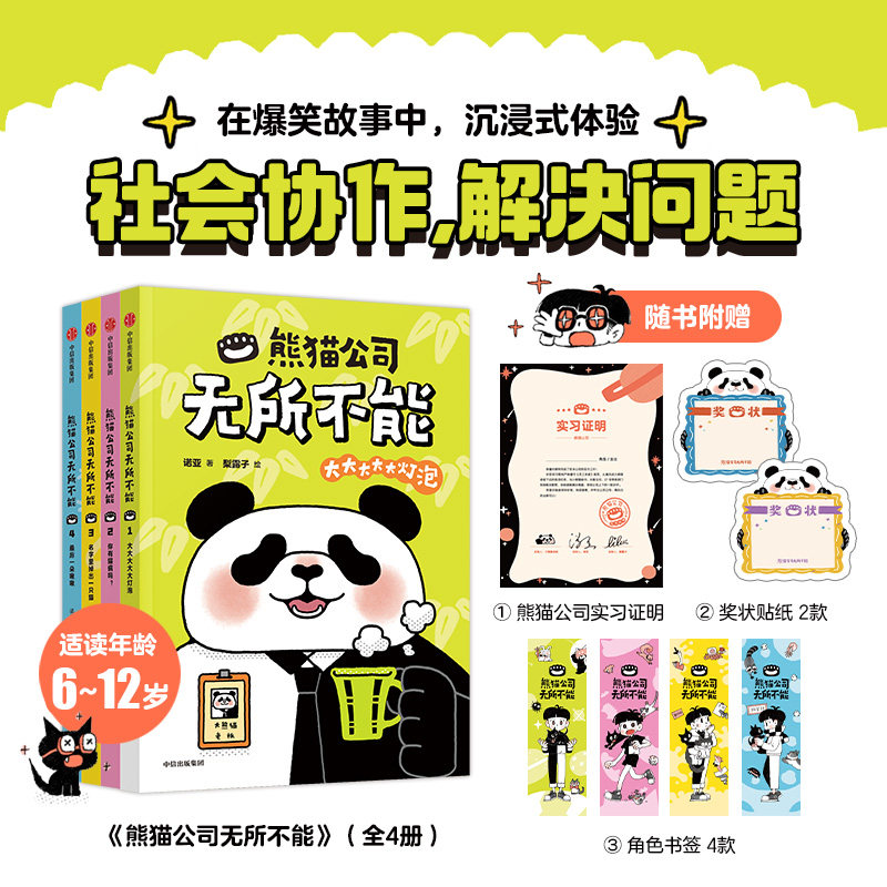 熊猫公司无所不能全套4册赠送贴纸6-8-10-12岁小学生课外阅读经典儿童文学爆笑幽默故事创意写作素材作文大大大大大灯泡中信出版社
