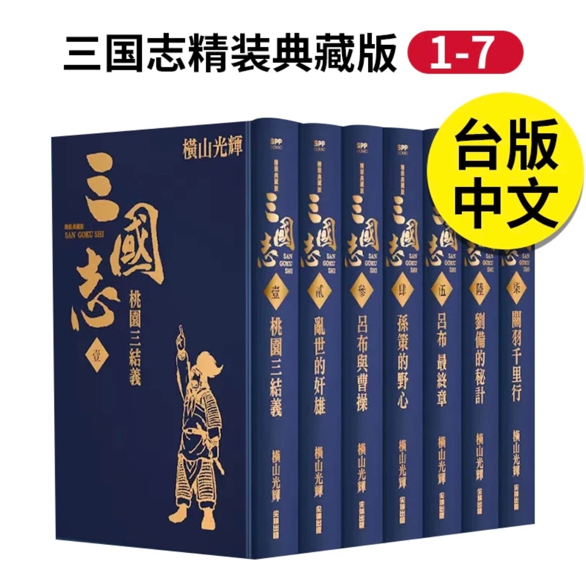 【官方正版】现货 馆藏版 三国志精装典藏版1-21 16k圆背精装 封面烫金 尖端出版 横山光辉 台版书籍【神话典传】W