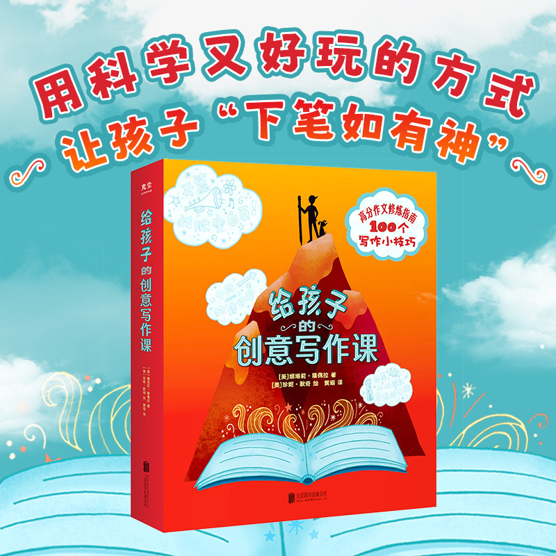 【正版】给孩子的创意写作课  语文教师推荐 解决无从下笔的难题 掌握高分作文奥秘 全彩内文  8-15岁 小学生创意写作 轻松玩写作