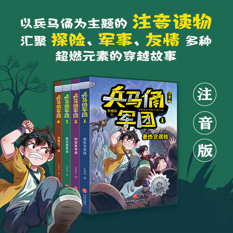 兵马俑军团注音版1-4中国古代战争兵马俑秦始皇背景的穿越故事探险军事友情多种元素冒险小说天地出版社