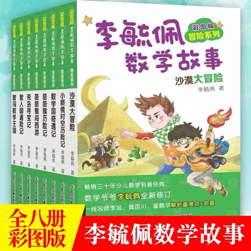 李毓佩数学故事·冒险系列套装全8册儿童数学知识学习逻辑思维启蒙彩图版图画书小学生一二三四五六年级课外寒假期必读阅读物书籍