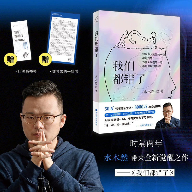 我们都错了 水木然 著 如果你大脑里的一切都是对的:为什么现在的一切不是你想要的？如何获得觉醒力 认知觉醒 个人成长励志书籍