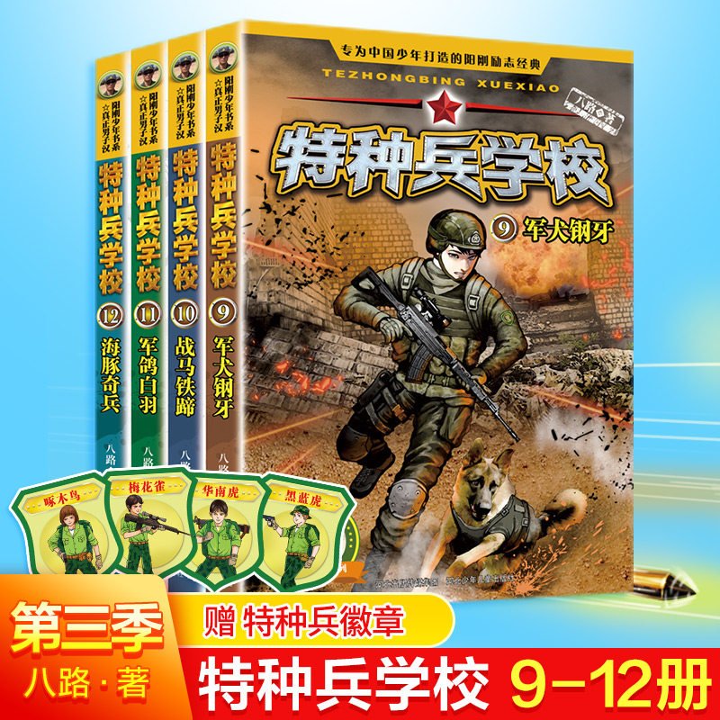 特种兵学校系列  全4册第三季9-12册八路的书小学生四年级五年级课外书必读冒险励志侦探军事书籍大全故事书新华正版图片