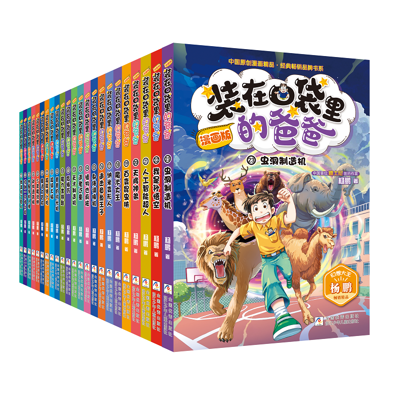 正版装在口袋里的爸爸漫画版父亲全套23册虫洞制造机追击章鱼王子身体调换机超级大脑三四五六年级课外阅读书儿童文学故事