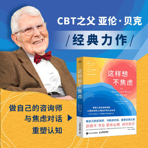 这样想不焦虑 认知行为疗法CBT之父亚伦·贝克抗焦虑心理学书籍静心书籍彭凯平推荐情绪控制方法缓解焦虑情绪手册  心理学书籍正版