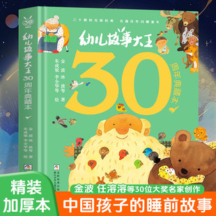 幼儿故事大王30周年典藏本（精装） 金波冰波著 儿童文学宝宝睡前故事书 适合小学生看的绘本书 推荐课外读物 浙江少年儿童出版