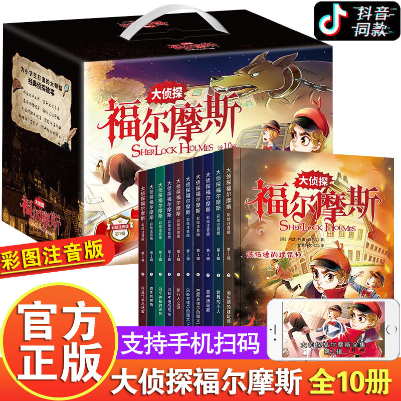 大侦探福尔摩斯案集小学生版
