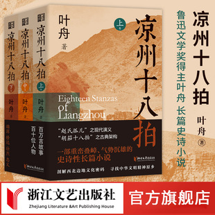 叶舟著敦煌本纪作者 赵氏孤儿之现代演义 史诗长篇小说 剖解西部边地文化密码 3册凉州十八拍 聚焦河西走廊 浙江文艺 官旗签名版