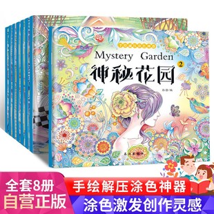 奇幻森林手绘涂色书 梦幻童话彩绘本减压画册本6 儿童版 共8册 神秘花园填色书绘画图画本 正版 手绘涂色书神秘花园套装
