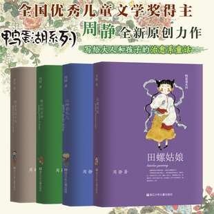 山神老头儿 系古风童话儿童文学书籍 鸭蛋湖 百班千人 原创系列童话作品集 周静 雷神 簪花 小岛 田螺姑娘 鸭蛋湖系列共4册
