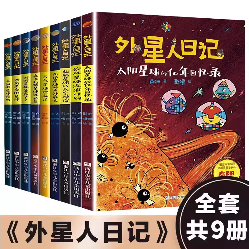 外星人日记 全套共9册儿童科学幻想星球探索科普绘本漫画书籍 暑寒假6-8-10岁儿童小学生一二三年级课外书读物 浙江少年儿童出版社