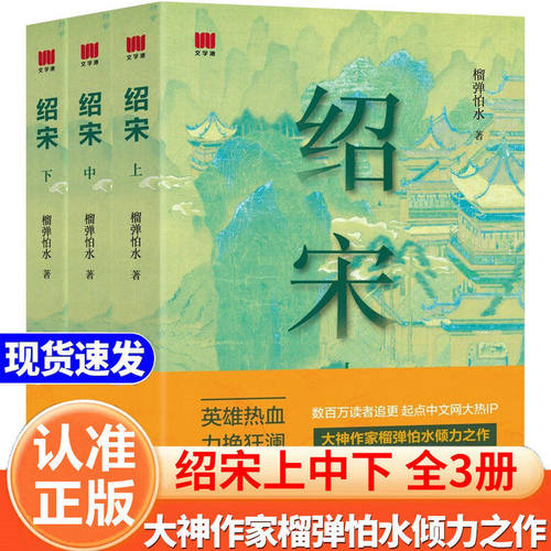 绍宋小说(上、中、下) 英雄热血绍宋漫画1+2贰力挽狂澜 追更起点中文网大热IP大神作家榴弹怕水倾力之作 小说畅销书春风文艺出版社