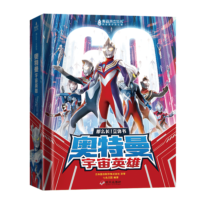 那么长!立体书:奥特曼宇宙英雄 男孩生日礼物卡通书籍绘本故事书 奥特曼宇宙英雄3D立体书