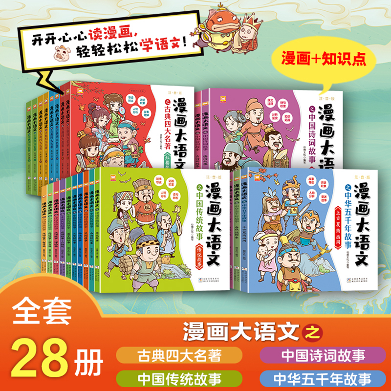【官方正版】漫画大语文之中国传统故事 中国诗词故事 古典四大名著 中华五前年故事 浙江少年儿童出版社全28册